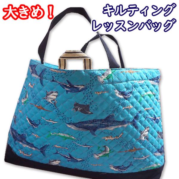 大きめ レッスンバッグ キルティング 切替付き サメ 柄 かっこいい