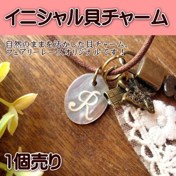 イニシャル貝チャーム 1個売り チャーム 貝チャーム アクセサリー