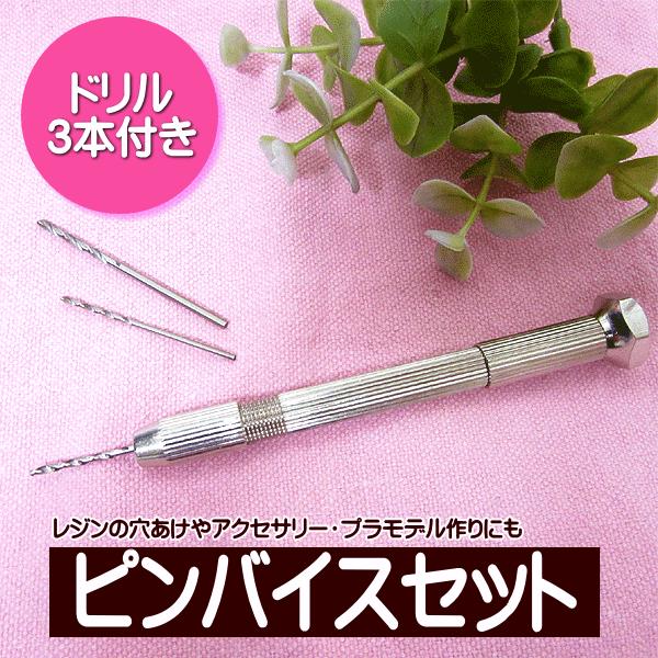 ピンバイス） ピンバイスセット レジンの穴あけに！ドリル3本付き