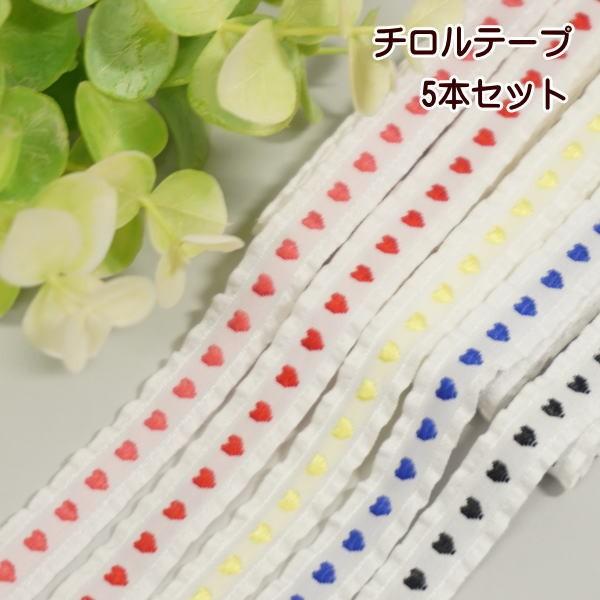 5色のハートの フリルチロルセット 手芸 チロルテープ : 手芸の