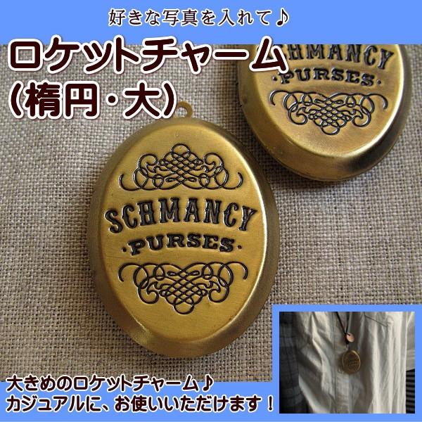 【限定1】超レア品 ラスト1点チャームロケットオーガズムの元祖 プラクルアン 手芸 ロケットチャーム(楕円・大) 1個売り チャーム アクセサリー