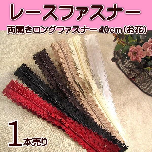 両開き ロング レース ファスナー 40cm (お花) 1本売り : 手芸の