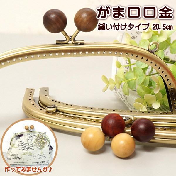 がま口 口金 木玉のひねり 丸 20.5cm 縫い付けタイプ 手芸 ガマ がま口 口金 木玉のひねり 丸 20.5cm 縫い付けタイプ 手芸 ガマ