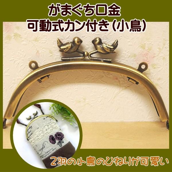 手芸 がま口 口金 可動式カン付き 小鳥 差し込みタイプ : 手芸の