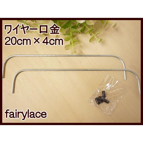 ワイヤー口金 20cm×4cm 2本1組 : 手芸のfairylace - 通販 - Yahoo