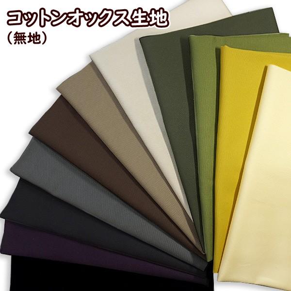 素材：綿100％※20番オックス(綿の中肉平織り素材の定番です） サイズ：生地幅：約112cm（メーカー表示）販売単位50cm。数量「1」で50cm×112cm、数量「2」100cm×112cm。■メール便配送は1.5m(数量3)まで。■な...