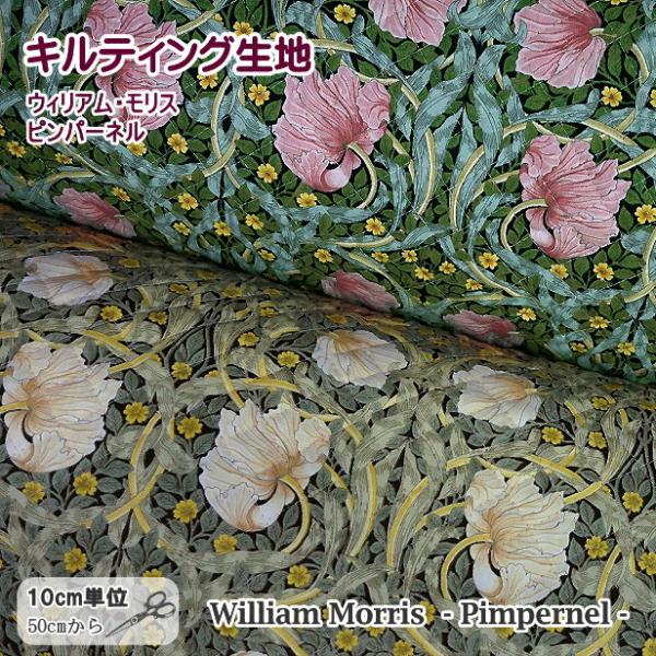 ウィリアムモリス　カーテン　PIMPERNEL ウィリアム モリス ピンパーネル キルティング 生地 William Morris