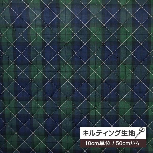 10cm単位の価格】キルティング 生地 ブラックウォッチ チェック柄 定番