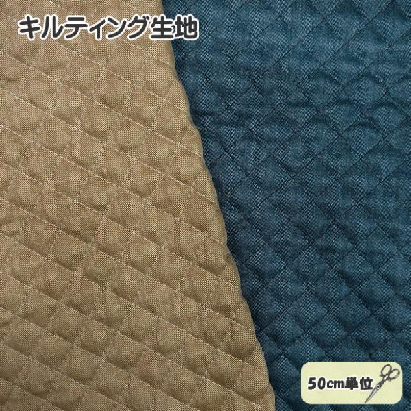 キルティング生地 デニム風 ムラ染め風 ヴィンテージ加工 無地 布 手芸