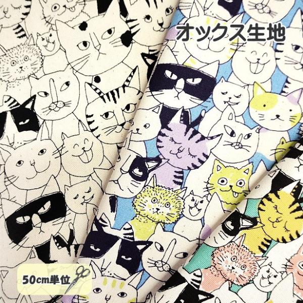 オックス 生地 手描き風 コミカル ニャンコ にゃんこ 猫柄 面白い