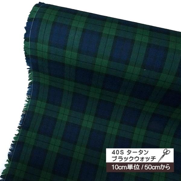 10cm単位 40s タータン チェック ブラックウォッチ 生地 チェック柄