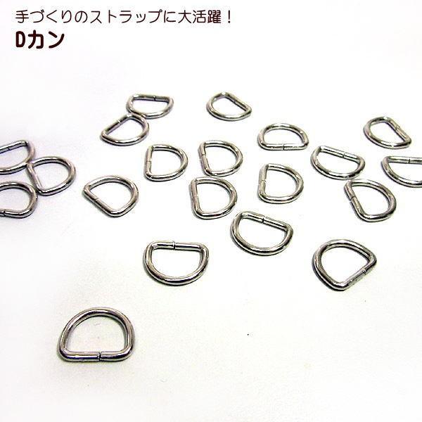 手づくりのストラップに大活躍！サイズも3種類そろいました！大：内径12mm、20個入り中：内径12mm　25個入り小：内径9mm　 30個入り