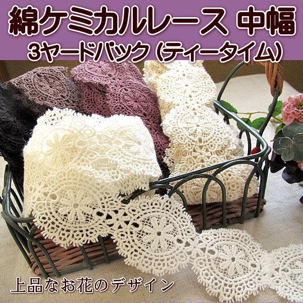 手芸 ケミカルレース 綿 3ヤードパック (ティータイム) : 手芸の