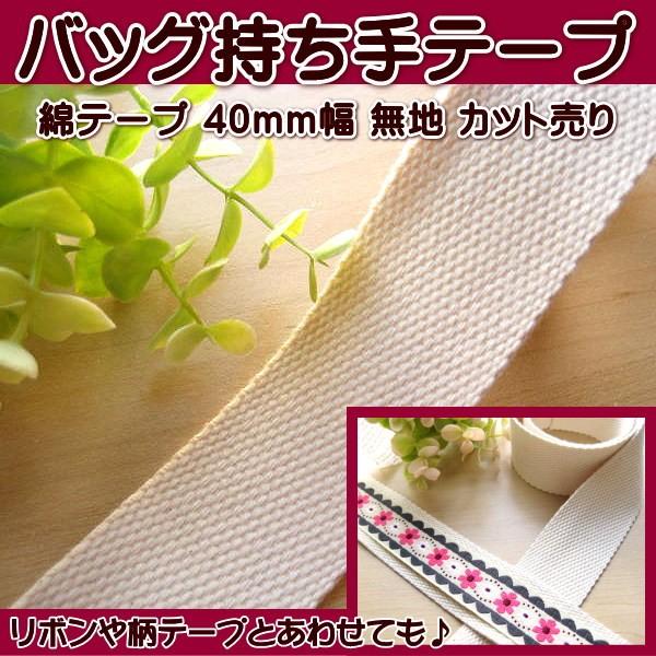 バッグの持ち手テープ、綿テープ (40mm幅) カット売り : 手芸の