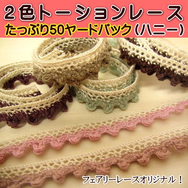 2色 トーションレース 50ヤード (ハニー) 細幅 手芸 レース : 手芸の 