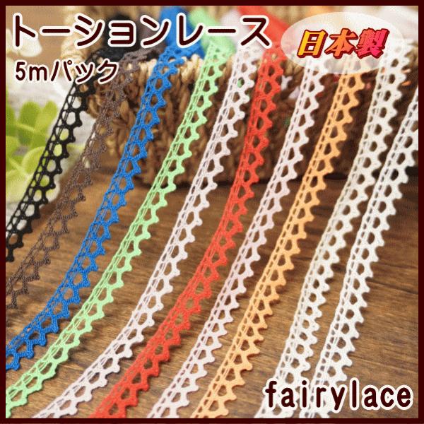 安心の日本製トーションレース。幅約9mm前後。5メートルパック。※こちらは当店での検品がないため、途中で分かれている場合があります※メール便配送は15セットまで可。その他に同梱がある場合、メール便に収まる規定の量や厚みを超える場合は宅配便配...