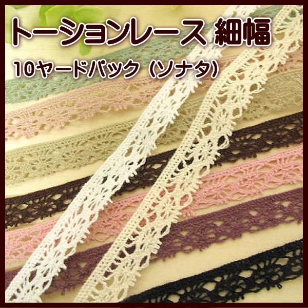 たっぷり使える10ヤード(約9m前後)パック。幅：約10mm〜14mm前後。※入荷時期やロットにより、幅が異なる場合があります。【お願い】こちらは海外生産のため、日本製のように正確ではございません。レース幅をきっちりお求めの方は、ご注文をご...