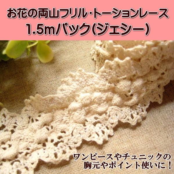 両山 フリル トーションレース 中幅 1.5mパック ジェシー レース