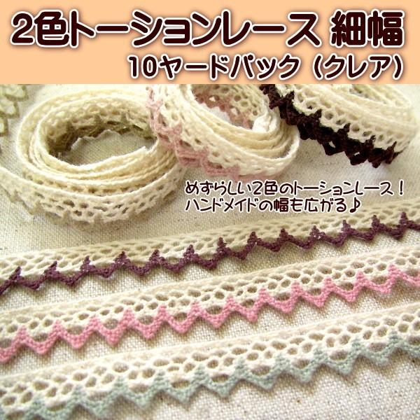 フェアリーレースオリジナルで作った2色トーションレース。惜しげなく使えるたっぷり10ヤード(約9m前後)パックです。 幅約10mm前後。 (この表記よりも幅が狭かったり広かったりする場合もございます)【お願い】こちらは海外生産のため、日本製...