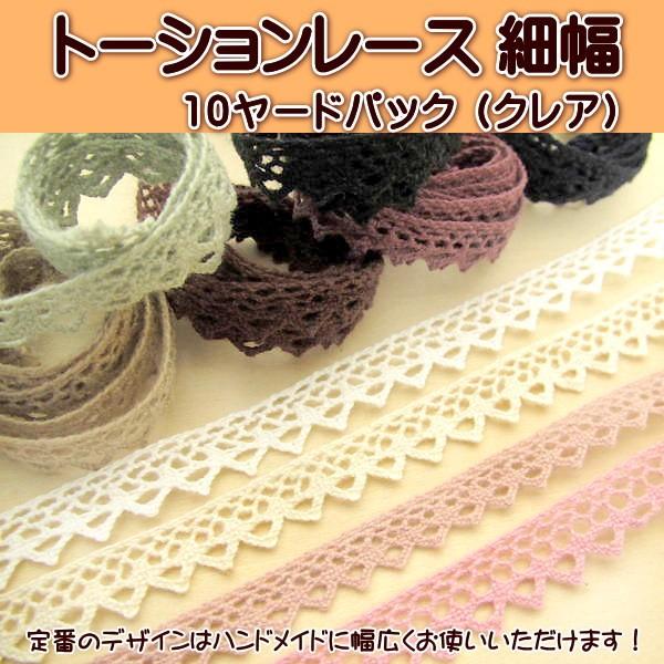 ハンドメイドに大活躍の細幅トーションレース。惜しげなく使えるたっぷり10ヤード(約9m前後)パックです。幅:約11mm前後。(この表記よりも幅が狭かったり広かったりする場合もございます)【お願い】こちらは海外生産のため、日本製のように正確で...