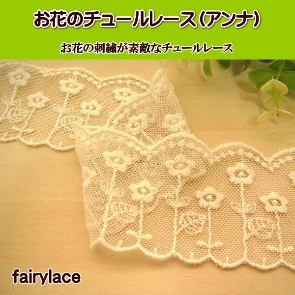 お花の刺繍がとってもキュートなチュールレース♪1mの価格です。幅:約6cm前後。※入荷時期やロットにより多少異なる場合があります。チュール部分は多少サイズが異なることがあります。※多少の糸の飛び出しやほつれ、また、多少の汚れや糸とびこみがあ...