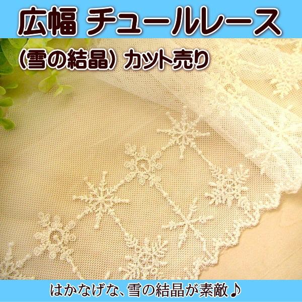 はかなげな雪の結晶が可愛いチュールレース♪広幅でエレガント！1mの価格です。幅:約13cm前〜15cm前後、柄幅約8cm前後。◆入荷時期やロットにより多少異なります。多少チュール部分の幅が一定でないことがあります。◆多少の糸の飛び出しやほつ...