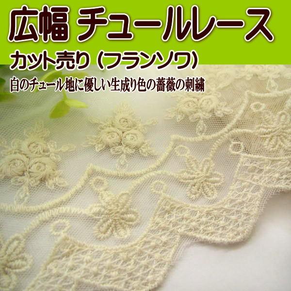 白のチュール地に優しい生成り色の薔薇の刺繍が素敵なチュールレース。1mの価格です。幅：約10cm前後。刺繍部分約7cm前後。※入荷時期により多少異なる場合があります。また、幅が一定でない場合があります。※多少糸始末等が甘い部分があり、糸のほ...