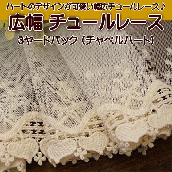 ハートが可愛いチュールレース♪総幅:約10cm、柄幅:約7cm前後。■ロットにより多少サイズが異なる場合があります。刺繍のないチュール部分は10cm以上幅が変わる場合があります。3ヤード(約2.7m前後)の価格です。※途中で分かれ目がある場...