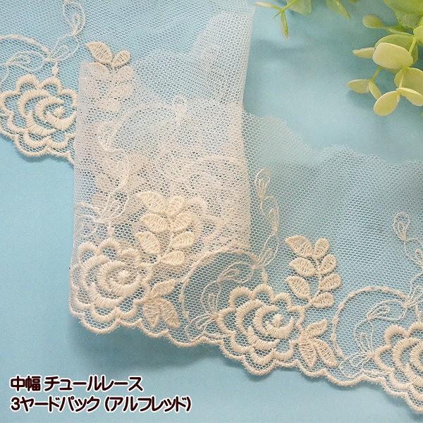 清楚な薔薇のチュールレース。総幅:約8cm、柄幅:約6cm前後。※ロットにより多少サイズが異なる場合があります。刺繍のないチュール部分の幅が変わる場合があります。3ヤード（約2.7m前後）の価格です。※途中で分かれ目がある場合があります。刺...