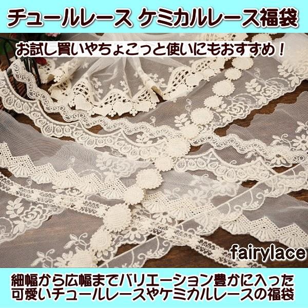 チュールレース ケミカルレース 福袋 細幅 中幅 広幅 レース : 手芸の