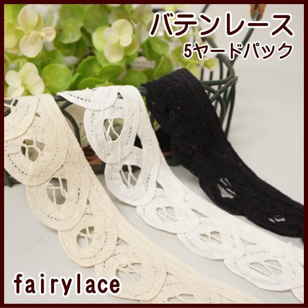 バテンレース トルテ 5ヤードパック V 11y5 手芸のfairylace 通販 Yahoo ショッピング