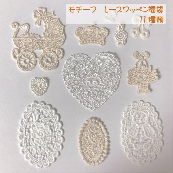 福袋 モチーフ レースワッペン福袋 11種 : 手芸のfairylace - 通販