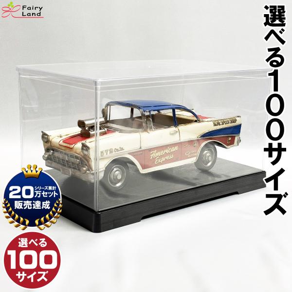 【選べる100サイズ】 フィギュアケース 人形ケース コレクションケース 幅23cm×奥行12cm×高32cm フェアリーランドケース 卓上 横長 ホビー ミニカーケース