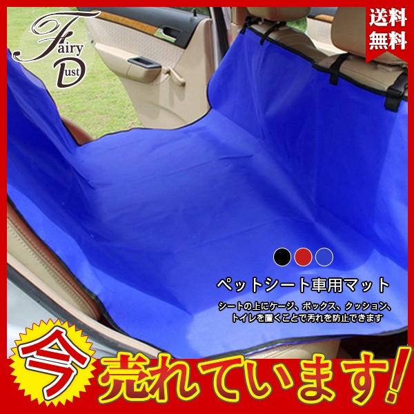 ドライブシート 犬 送料無料 カバー ペットシート カーシート 車用 マットタイプ 防水 猫 ペット用 後部座席 ペットシーツ 小型犬 折り畳み式 05dec19czgw10 Fairy Dust 通販 Yahoo ショッピング