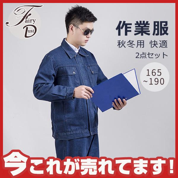 作業着セットアップ デニム作業服 秋冬 長袖 快適 ジャケットセット メンズ ワークマン 通気性 工場 男女兼用 カーゴパンツ 上下セット スポーツ 05decnfgtgzftz15 Fairy Dust 通販 Yahoo ショッピング