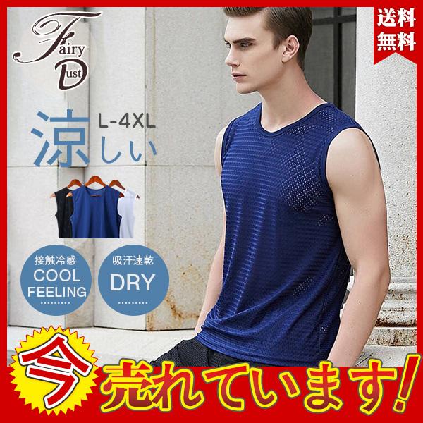 メンズ インナー 冷感ノースリーブ Uネック シャツ タンクトップ スポーツ 作業着の下 涼しい メッシュ インナー 下着 肌触り メール便 送料無料 05junnbsbx04 Fairy Dust 通販 Yahoo ショッピング