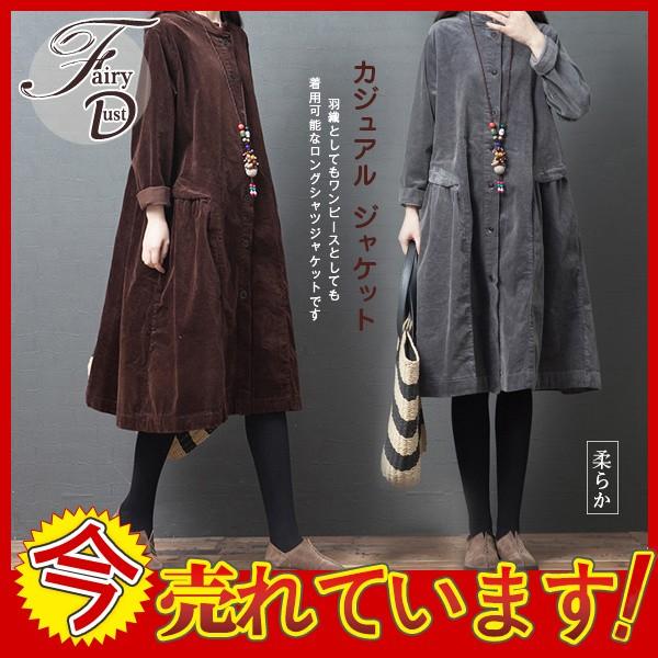 コールテンコート レディース ロング シャツコート ワンピース ジャケット カジュアル マキシ コート ゆったり 長袖 無地 体型カバー ポケット付き 05junvdxrwt01 Fairy Dust 通販 Yahoo ショッピング