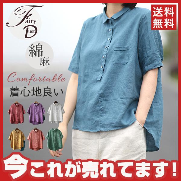 リネンシャツ 綿麻ブラウス 夏新作 レディース 薄型 綿麻 半袖tシャツ トップス 無地 体型カバー ゆったり 大きいサイズ 折襟 無地 送料無料 05may21vmmdx07 Fairy Dust 通販 Yahoo ショッピング