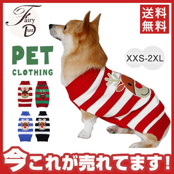 ペット服 クリスマス 犬の服 秋冬服 ニットセーター 防寒 快適 犬猫用 ワンちゃん お出かけ 小型犬 中型犬 サンタ服 トナカイ 仮装 可愛い 送料無料 05octsdgf05 Fairy Dust 通販 Yahoo ショッピング