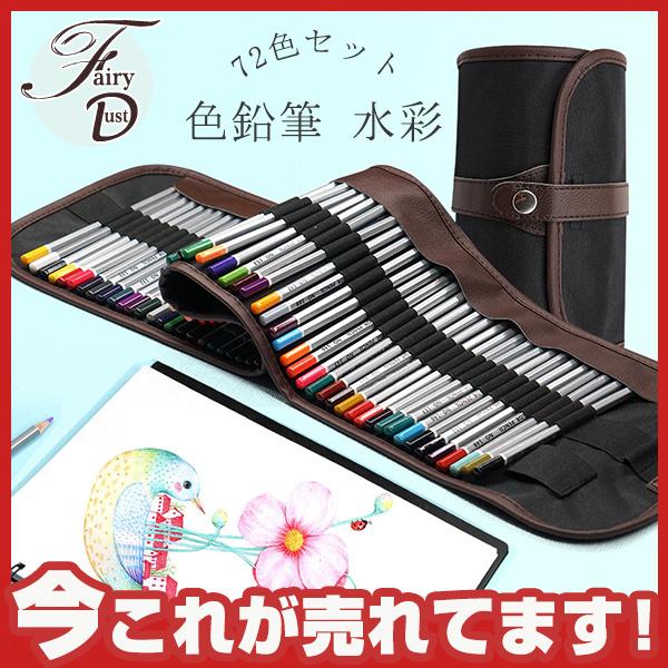色鉛筆 水彩 72色セット 色えんぴつ 72本セット カラフル鉛筆 塗り絵 画材 水彩画 お絵かき 写生 収納ケース付 大人の塗り絵付 05sepcsqb04 Fairy Dust 通販 Yahoo ショッピング