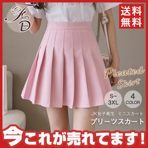 赤字覚悟 プリーツスカート スクール 制服 スカート ミニスカート 無地 女子 高校生 セーラー服 ショート丈 Jk女子高生 ミニ丈 送料無料 05sepvjkbzq17 Fairy Dust 通販 Yahoo ショッピング