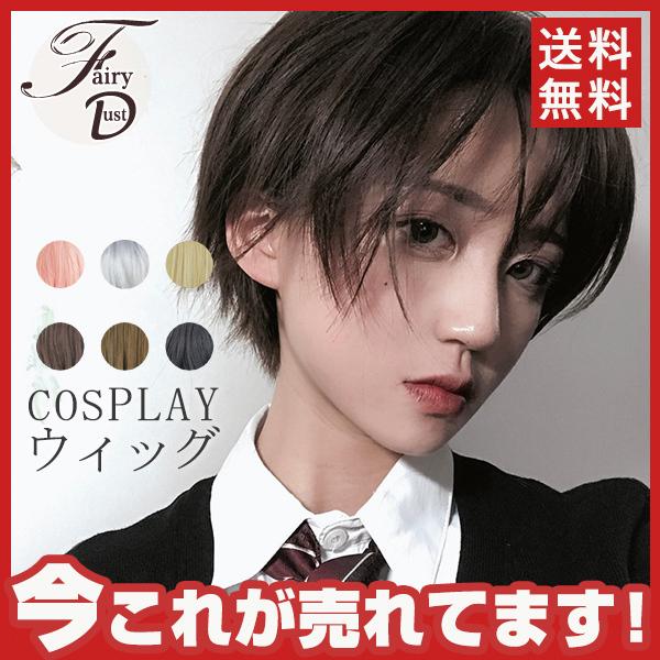 ウィッグ ショート ミディアム フルウィッグ 自然 男女兼用 ストレート つけ毛 仮装 コスプレ エクステ かつら 金髪 ハロウィン 送料無料 05sepwsjjfdk22 Fairy Dust 通販 Yahoo ショッピング