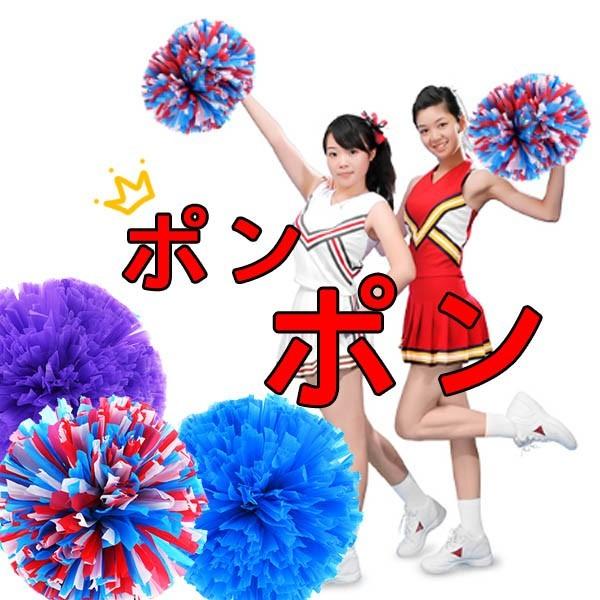 今お得 チアガールポンポン2個セット パーティーグッズ パーティー用品 宴会グッズ チアガール チアリーダー ダンス 応援グッズ 18apr05lldsq04 Fairy Dust 通販 Yahoo ショッピング