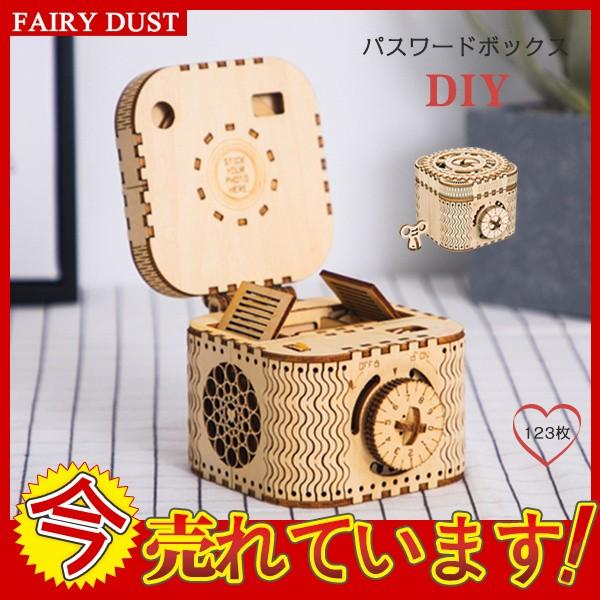 パスワードボックス Diy組立 宝箱 3d立体パズル 手回し 子供大人向け プレゼント 創造力を