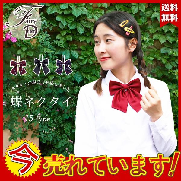 スクールネクタイ レディース 制服 ワンタッチネクタイ シンプル 蝶ネクタイ 可愛い 女子高生 無地 コスプレ 入学式 調整可能 送料無料 メール便 24janvld02 Fairy Dust 通販 Yahoo ショッピング