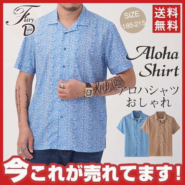アロハシャツ メンズ 半袖 カジュアルシャツ ハワイ 花柄シャツ トップス 開襟シャツ おしゃれ サマーウエア リゾート 大きいサイズ 夏 夏服 新作 32jun21nxwycs07 Fairy Dust 通販 Yahoo ショッピング