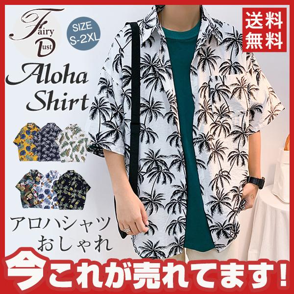 アロハシャツ メンズ 半袖 カジュアルシャツ ハワイ 花柄シャツ トップス 開襟シャツ おしゃれ サマーウエア リゾート 半袖シャツ 夏 夏服 新作 32jun21nxwycs Fairy Dust 通販 Yahoo ショッピング