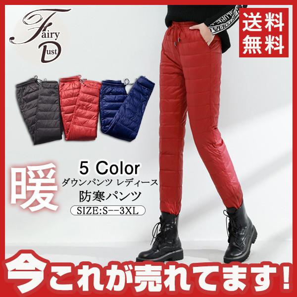 ダウンパンツ レディース 防寒パンツ 厚手 アウトドアパンツ ウォーキング 暖 セール 羽毛 防風 秋冬 ロングパンツ 美脚 美尻 着痩せ 送料無料 39decnsyrk01 Fairy Dust 通販 Yahoo ショッピング
