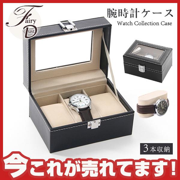 時計 収納ケース 3本収納 腕時計 レザー調 ウォッチケース コレクションケース コレクションボックス 卓上 収納ボックス クッション おしゃれ 39decsbsnh04 Fairy Dust 通販 Yahoo ショッピング