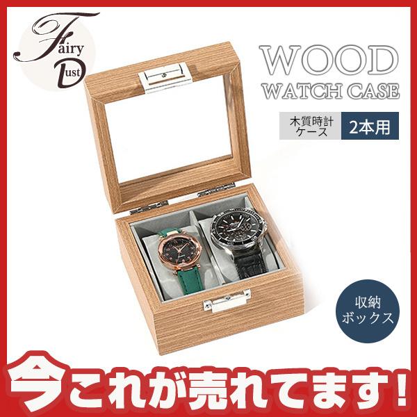 時計 収納ケース 2本収納 木材 腕時計 ウォッチケース コレクションケース コレクションボックス 卓上 収納ボックス クッション おしゃれ 39decsbsnh17 Fairy Dust 通販 Yahoo ショッピング